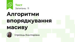 Алгоритми впорядкування масиву