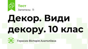 Декор. Види декору. 10 клас