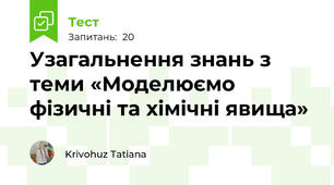 Узагальнення знань з теми «Моделюємо фізичні та хімічні явища» 