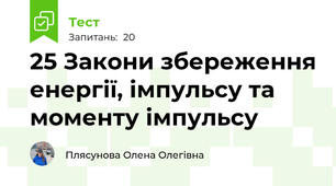 25 Закони збереження енергії, імпульсу та моменту імпульсу