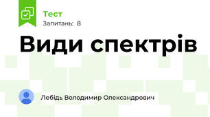 Види спектрів 