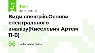 Види спектрів.Основи спектрального аналізу(Киселевич Артем 11-В) 