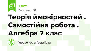 Теорія ймовірностей . Самостійна робота . Алгебра 7 клас
