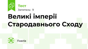 Великі імперії Стародавнього Сходу