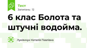 6 клас Болота та штучні водойма.