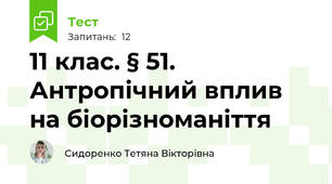 11 клас. § 51. Антропічний вплив на біорізноманіття 