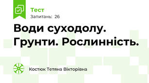 Води суходолу. Грунти. Рослинність.