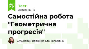 Самостійна робота "Геометрична прогресія"