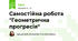 Самостійна робота "Геометрична прогресія"