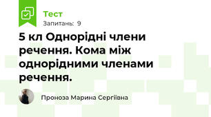 5 кл Однорідні члени речення. Кома між однорідними членами речення. 