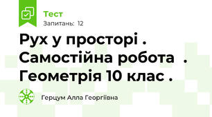Рух у просторі . Самостійна робота  . Геометрія 10 клас .