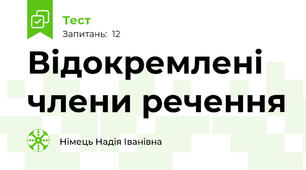 Відокремлені члени речення 