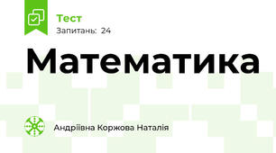 Математика