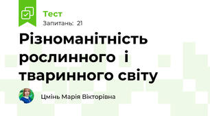 Різноманітність рослинного  і тваринного світу