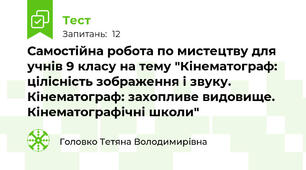 Самостійна робота по мистецтву для учнів 9 класу на тему "Кінематограф: цілісність зображення і звуку. Кінематограф: захопливе видовище. Кінематографічні школи"