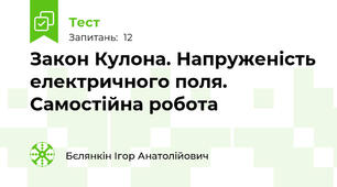 Закон Кулона. Напруженість електричного поля. Самостійна робота