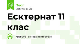 Есктернат 11 клас