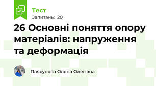 26 Основні поняття опору матеріалів: напруження та деформація
