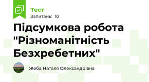 Підсумкова робота "Різноманітність Безхребетних"