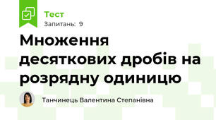 Множення десяткових дробів на розрядну одиницю
