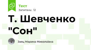  Т. Шевченко "Сон"