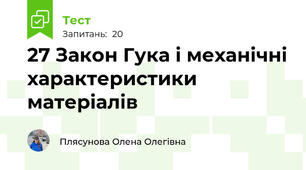 27 Закон Гука і механічні характеристики матеріалів