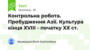 Контрольна робота. Пробудження Азії. Культура кінця ХVІІІ - початку ХХ ст.