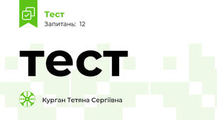 тест