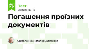 Погашення проїзних документів