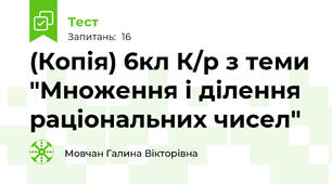 (Копія) 6кл К/р з теми "Множення і ділення раціональних чисел"