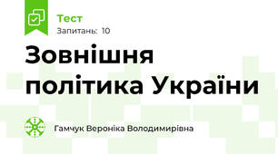 Зовнішня політика України