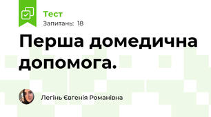 Перша домедична допомога. 