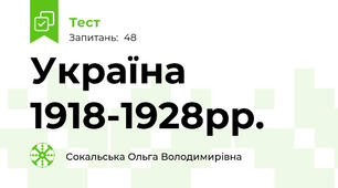 Україна 1918-1928рр.