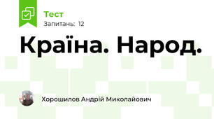 Країна. Народ. 