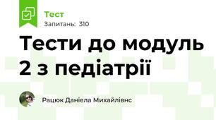 Тести до модуль 2 з педіатрії