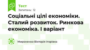 Соціальні цілі економіки. Сталий розвиток. Ринкова економіка. І варіант