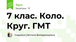  7 клас. Коло. Круг. ГМТ 