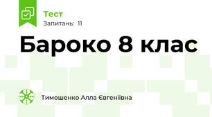 Бароко 8 клас