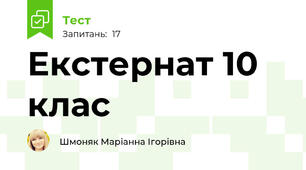 Екстернат 10 клас