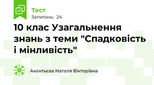 10 клас Узагальнення знань з теми "Спадковість і мінливість"