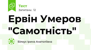 Ервін Умеров "Самотність"