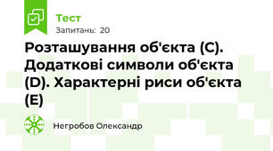 Розташування об'єкта (С). Додаткові символи об'єкта (D). Характерні риси об'єкта (Е)