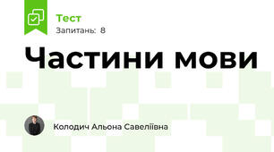Частини мови