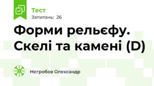 Форми рельєфу. Скелі та камені (D)