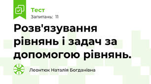 Розв'язування рівнянь і задач за допомогою рівнянь.