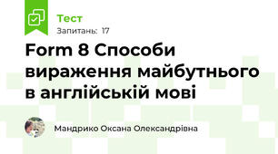 Form 8 Способи вираження майбутнього в англійській мові