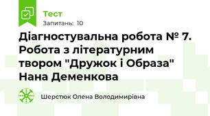 Діагностувальна робота № 7.  Робота з літературним твором "Дружок і Образа" Нана Деменкова