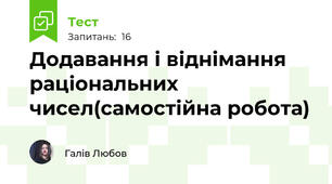 Додавання і віднімання раціональних чисел(самостійна робота)