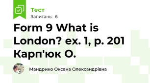 Form 9 What is London? ex. 1, p. 201 Карп'юк О.