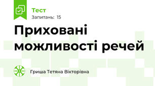 Приховані можливості речей 